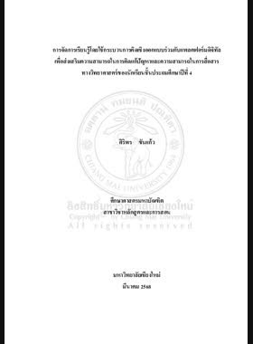 การจัดการเรียนรู้โดยใช้กระบวนการคิดเชิงออกแบบร่วมกับแพลตฟอร์มดิจิทัลเพื่อส่งเสริมความสามารถในการคิดแก้ปัญหาและความสามารถในการสื่อสารทางวิทยาศาสตร์ของนักเรียนชั้นประถมศึกษาปี 4 book