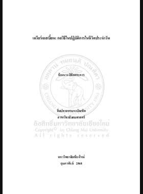 เควียร์เลสเบี้ยน: กลวิธีในปฏิบัติการในชีวิตประจำวัน book