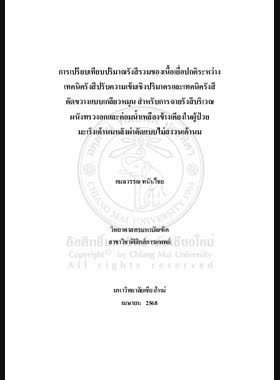 การเปรียบเทียบปริมาณรังสีรวมของเนื้อเยื่อปกติระหว่างเทคนิครังสีปรับความเข้มเชิงปริมาตรและเทคนิครังสีตัดขวางแบบเกลียวหมุน สำหรับการฉายรังสีบริเวณผนังทรวงอกและต่อมน้ำเหลืองข้างเคียงในผู้ป่วยมะเร็งเต้านมหลังผ่าตัดแบบไม่สงวนเต้านม book