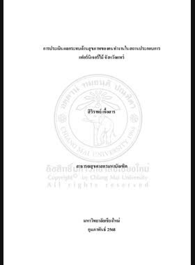 การประเมินผลกระทบด้านสุขภาพของคนทำงานในสถานประกอบการเฟอร์นิเจอร์ไม้ จังหวัดแพร่ book
