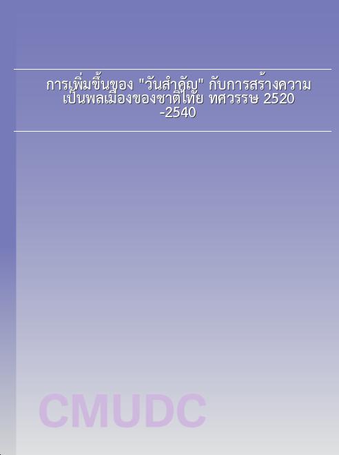 การเพิ่มขึ้นของ วันสำคัญ กับการสร้างความเป็นพลเมืองของชาติไทย ทศวรรษ 2520-2540 book