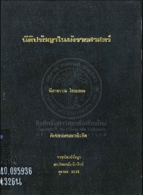นิติปรัชญาในมังรายศาสตร์ book