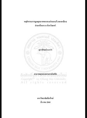 พฤติกรรมการดูแลสุขภาพของชนเผ่ามลาบรี (ตองเหลือง) อำเภอร้องกวาง จังหวัดแพร่ book