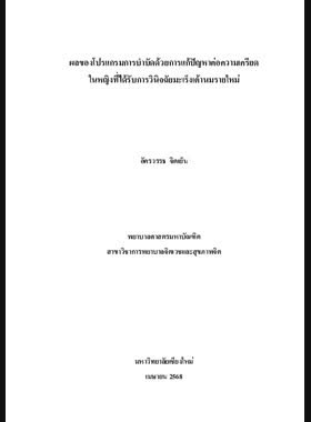 ผลของโปรแกรมการบำบัดด้วยการแก้ปัญหาต่อความเครียดในหญิงที่ได้รับการวินิจฉัยมะเร็งเต้านมรายใหม่ book