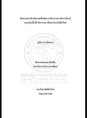 ข้อเสนอแนะเชิงนโยบายเพื่อพัฒนานวัตกรรมการจัดการเรียนรู้ของครูในพื้นที่นวัตกรรมการศึกษา จังหวัดเชียงใหม่ book