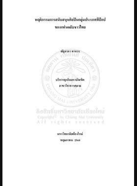 พฤติกรรมการสนับสนุนศิลปินกลุ่มประเภททีป็อปของแฟนคลับชาวไทย book