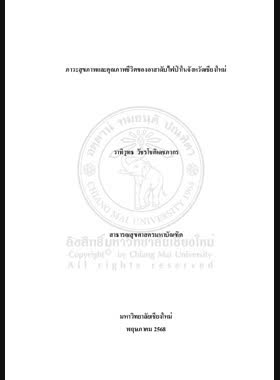 ภาวะสุขภาพและคุณภาพชีวิตของอาสาดับไฟป่าในจังหวัดเชียงใหม่ book