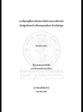 การพัฒนาคู่มือการนิเทศการจัดประสบการณ์สำหรับเด็กปฐมวัยของโรงเรียนอนุบาลอัมภา จังหวัดลำพูน book