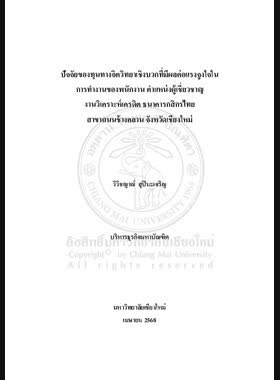 ปัจจัยของทุนทางจิตวิทยาเชิงบวกที่มีผลต่อแรงจูงใจในการทำงานของพนักงานตำแหน่งผู้เชี่ยวชาญงานวิเคราะห์เครดิต ธนาคารกสิกรไทย สาขาถนนช้างคลาน จังหวัดเชียงใหม่ book