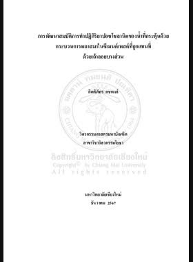 การพัฒนาสมบัติการทำปฏิกิริยาปอซโซลานิคของน้ำที่กระตุ้นด้วยกระบวนการพลาสมาในซีเมนต์เพสต์ที่ถูกแทนที่ด้วยเถ้าลอยบางส่วน book