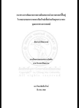 แนวทางการพัฒนาสภาพแวดล้อมของหน่วยเวชศาสตร์ฟื้นฟู โรงพยาบาลมหาราชนครเชียงใหม่ เพื่อส่งเสริมสุขภาวะของบุคลากรทางการแพทย์ book