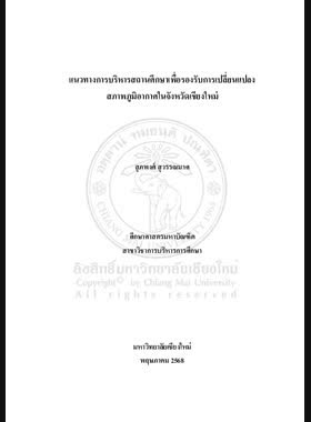 แนวทางการบริหารสถานศึกษาเพื่อรองรับการเปลี่ยนแปลงสภาพภูมิอากาศในจังหวัดเชียงใหม่ book
