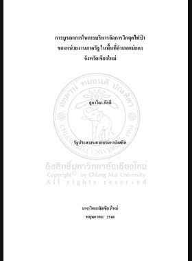 การบูรณาการในการบริหารจัดการวิกฤตไฟป่าของหน่วยงานภาครัฐ ในพื้นที่อำเภอแม่แตง จังหวัดเชียงใหม่ book