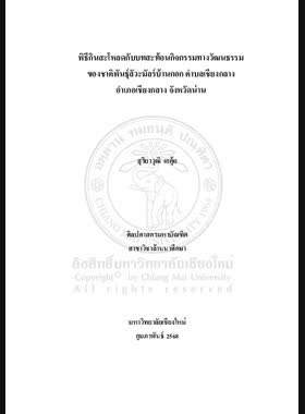 พิธีกินสะโหลดกับบทสะท้อนกิจกรรมทางวัฒนธรรมของชาติพันธุ์ลัวะมัลร์บ้านกอก ตำบลเชียงกลาง อำเภอเชียงกลาง จังหวัดน่าน book