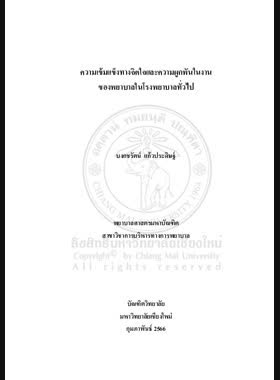 ความเข้มแข็งทางจิตใจและความผูกพันในงานของพยาบาลในโรงพยาบาลทั่วไป book
