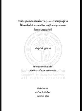 การประยุกต์แนวคิดลีนเพื่อปรับปรุงกระบวนการดูแลผู้ป่วยที่มีภาวะติดเชื้อในกระแสเลือด หอผู้ป่วยอายุรกรรมชาย โรงพยาบาลอุตรดิตถ์ book