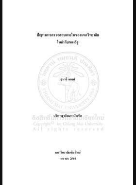 ปัญหาการตรวจสอบภายในของมหาวิทยาลัยในกำกับของรัฐ book