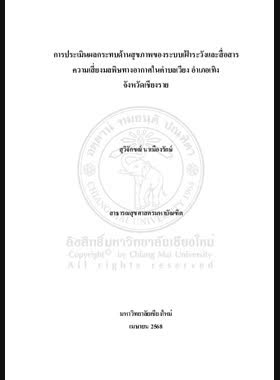 การประเมินผลกระทบด้านสุขภาพของระบบเฝ้าระวังและสื่อสารความเสี่ยงมลพิษทางอากาศในตำบลเวียง อำเภอเทิง จังหวัดเชียงราย book