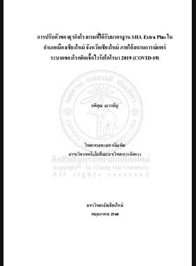 การปรับตัวของธุรกิจโรงแรมที่ได้รับมาตรฐาน SHA Extra Plus ในอำเภอเมืองเชียงใหม่ จังหวัดเชียงใหม่ ภายใต้สถานการณ์แพร่ระบาดของโรคติดเชื้อไวรัสโคโรนา 2019 (COVID-19) book