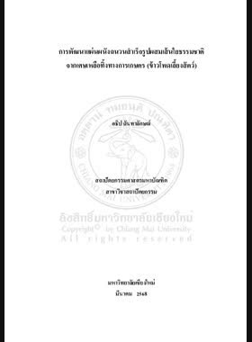 การพัฒนาแผ่นผนังฉนวนสำเร็จรูปผสมเส้นใยธรรมชาติจากเศษเหลือทิ้งทางการเกษตร (ข้าวโพดเลี้ยงสัตว์) book