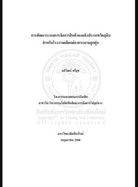 การพัฒนาระบบการจัดการสินค้าคงคลังประเภทวัตถุดิบสำหรับโรงงานผลิตกล่องกระดาษลูกฟูก book