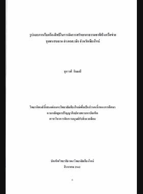 รูปแบบการเรียกร้องสิทธิในการจัดการทรัพยากรธรรมชาติเชิงเครือข่ายชุมชนสบลาน อำเภอสะเมิง จังหวัดเชียงใหม่ book