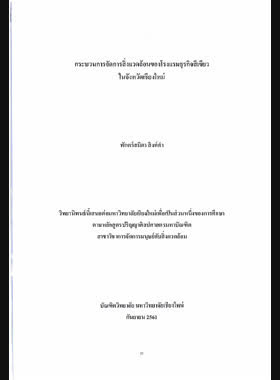 กระบวนการจัดการสิ่งแวดล้อมของโรงแรมธุรกิจสีเขียวในจังหวัดเชียงใหม่ book