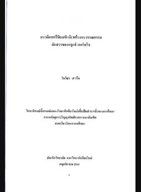 แนวคิดสตรีนิยมเชิงนิเวศในงานวรรณกรรมคัดสรรของหลุยส์ เออร์ดริช book
