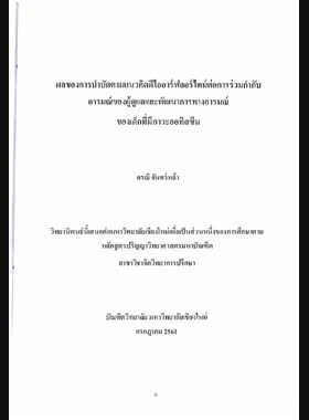 ผลของการบำบัดตามแนวคิดดีไออาร์ฟลอร์ไทม์ต่อการร่วมกำกับอารมณ์ของผู้ดูแลและพัฒนาการทางอารมณ์ของเด็กที่มีภาวะออทิสซึม book