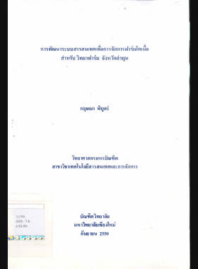 การพัฒนาระบบสารสนเทศเพื่อการจัดการฟาร์มโคเนื้อสำหรับ วิทยาฟาร์ม จังหวัดลำพูน book