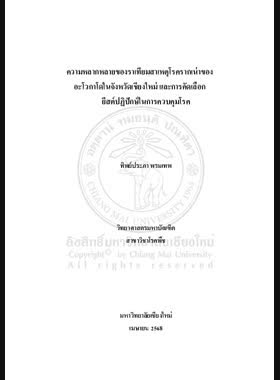 ความหลากหลายของราเทียมสาเหตุโรครากเน่าของอะโวกาโดในจังหวัดเชียงใหม่ และการคัดเลือกยีสต์ปฏิปักษ์ในการควบคุมโรค book