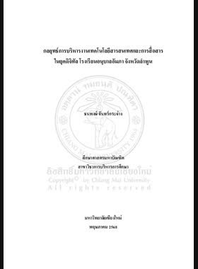 กลยุทธ์การบริหารงานเทคโนโลยีสารสนเทศ และการสื่อสารในยุคดิจิทัล โรงเรียนอนุบาลอัมภา จังหวัดลำพูน book