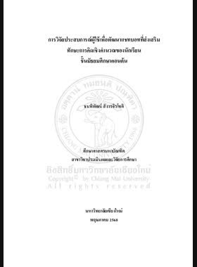 การวิจัยประสบการณ์ผู้ใช้เพื่อพัฒนาแชทบอทที่ส่งเสริมทักษะการคิดเชิงคำนวณของนักเรียนชั้นมัธยมศึกษาตอนต้น book
