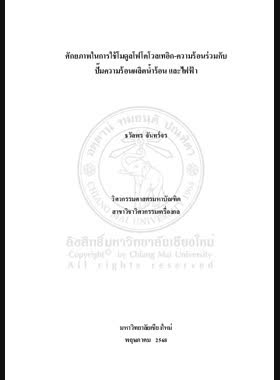 ศักยภาพในการใช้โมดูลโฟโตโวลเทอิก-ความร้อนร่วมกับปั๊มความร้อนผลิตน้ำร้อน และไฟฟ้า book