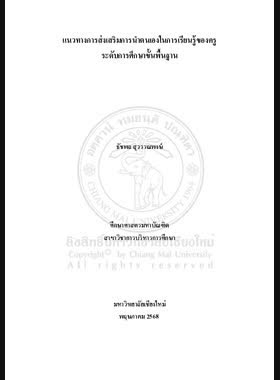 แนวทางการส่งเสริมการนำตนเองในการเรียนรู้ของครูระดับการศึกษาขั้นพื้นฐาน book