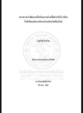 แนวทางการพัฒนาเครือข่ายความร่วมมือสำหรับโรงเรียนในสังกัดองค์การบริหารส่วนจังหวัดเชียงใหม่ book