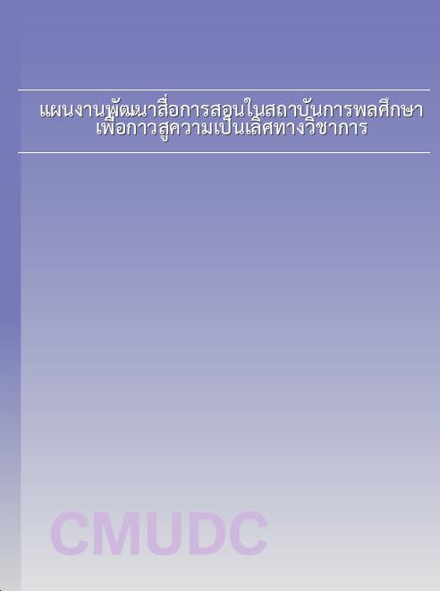 แผนงานพัฒนาสื่อการสอนในสถาบันการพลศึกษา เพื่อก้าวสู่ความเป็นเลิศทางวิชาการ book