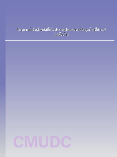 โครงการก๊กมินตั๋งพลัดถิ่นในประเทศไทย...ลมหายใจสุดท้ายที่ยังรอวันกลับบ้าน book