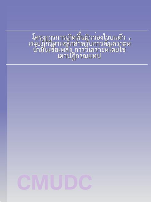 โครงการการเกิดพื้นผิวว่องไวบนตัวเร่งปฏิกิริยาเหล็กสำหรับการสังเคราะห์น้ำมันเชื้อเพลิง การวิเคราะห์โดยใช้เตาปฏิกรณ์แทป book