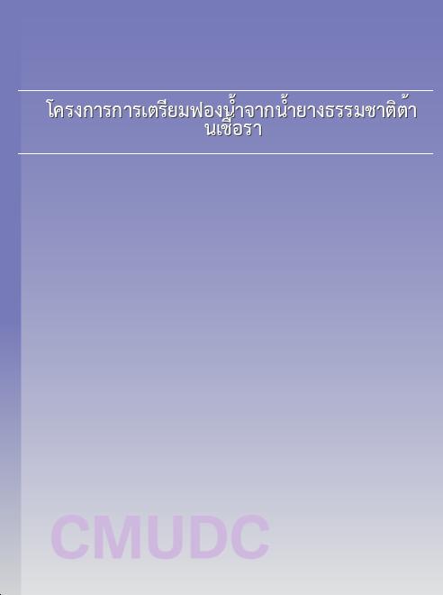 โครงการการเตรียมฟองน้ำจากน้ำยางธรรมชาติต้านเชื้อรา book