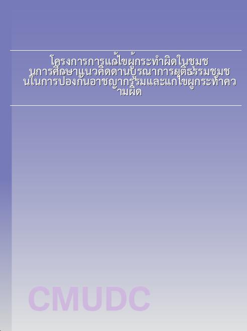 โครงการการแก้ไขผู้กระทำผิดในชุมชนการศึกษาแนวคิดด้านบูรณาการยุติธรรมชุมชนในการป้องกันอาชญากรรมและแก้ไขผู้กระทำความผิด book