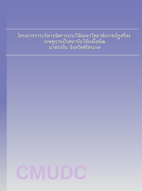 โครงการการบริหารจัดการงานวิจัยมหาวิทยาลัยราชภัฏศรีสะเกษสู่การเป็นสถาบันวิจัยเพื่อพัฒนาท้องถิ่น จังหวัดศรีสะเกษ book