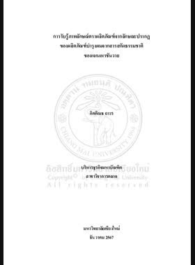 การรับรู้ภาพลักษณ์ตราผลิตภัณฑ์จากลักษณะปรากฏของผลิภัณฑ์บำรุงผมจากสารสกัดธรรมชาติของเจเนอเรชันวาย book