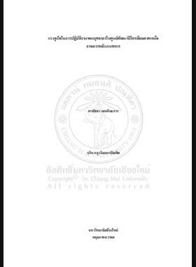 แรงจูงใจในการปฏิบัติงานของบุคลากรในศูนย์พัฒนาปิโตรเลียมภาคเหนือ กรมการพลังงานทหาร book