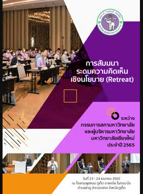 การสัมมนาระดมความคิดเห็นเชิงนโยบาย (Retreat) ระหว่างกรรมการสภามหาวิทยาลัยและผู้บริหารมหาวิทยาลัย ประจำปี 2565 book