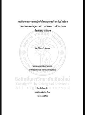 การพัฒนาคุณภาพการบันทึกในระบบการเรียกเก็บค่าบริการทางการแพทย์ กลุ่มงานการพยาบาลตรวจรักษาพิเศษ โรงพยาบาลลำพูน book