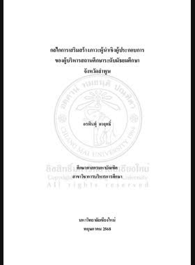 กลไกการเสริมสร้างภาวะผู้นำเชิงผู้ประกอบการของผู้บริหารสถานศึกษาระดับมัธยมศึกษา จังหวัดลำพูน book