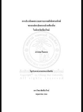 การประเมินผลระบบสารบรรณอิเล็กทรอนิกส์ขององค์กรปกครองส่วนท้องถิ่นในจังหวัดเชียงใหม่ book