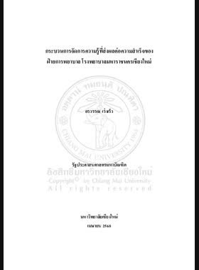 กระบวนการจัดการความรู้ที่ส่งผลต่อความสำเร็จของฝ่ายการพยาบาล โรงพยาบาลมหาราชนครเชียงใหม่ book