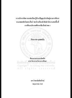 การบริหารจัดการแหล่งเรียนรู้ด้านปัญญาประดิษฐ์ทางการศึกษาบนแพลตฟอร์ม ออนไลน์ของโรงเรียนสังกัดสำนักงานเขตพื้นที่การศึกษาประถมศึกษาเชียงใหม่ เขต 1 book